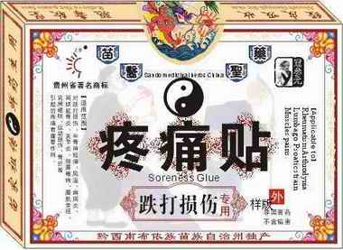 跌打损伤疼痛贴