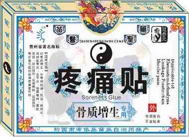 骨质增生疼痛贴