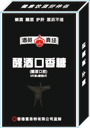 醒酒口香糖（醒酒口胶）