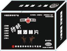防醉醒酒林片
