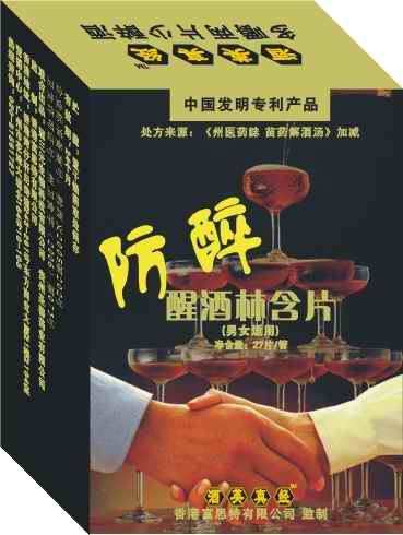 防醉醒酒林含片