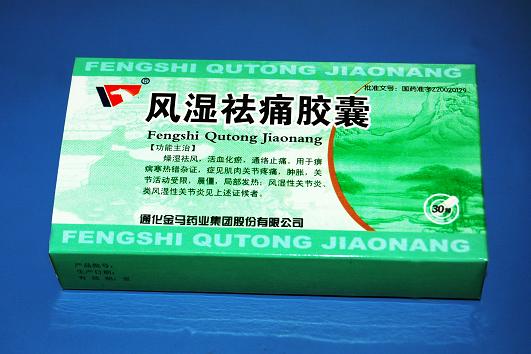 风湿祛痛胶囊