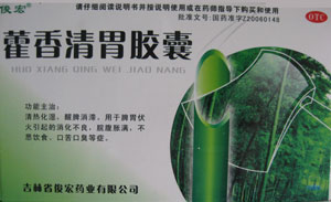 藿香清胃胶囊