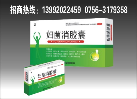 妇菌消胶囊