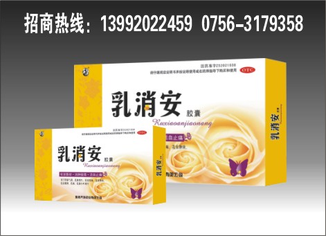 乳消安胶囊