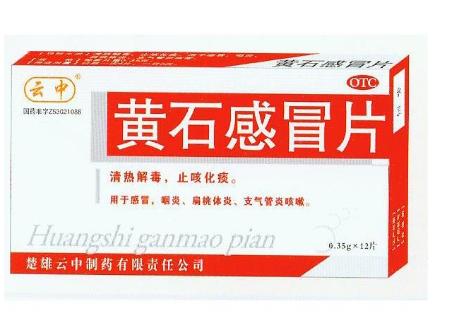 黄石感冒片