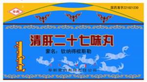 清肝二十七味丸