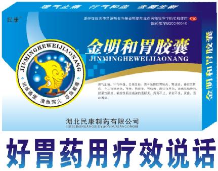 金明和胃胶囊