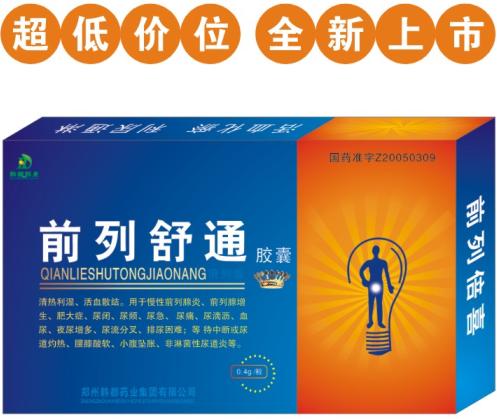 前列舒通胶囊