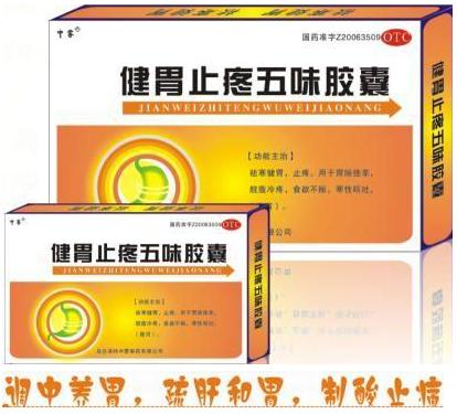 健胃止疼五味胶囊