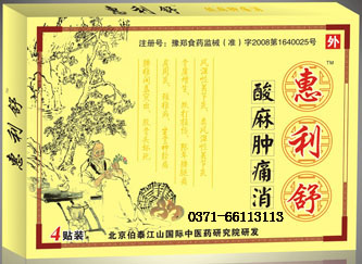 惠利舒牌酸麻肿痛消