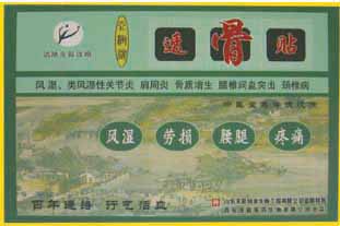 透骨贴 肩周炎、骨质增生、颈椎痛，扭伤劳