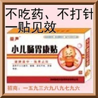 小儿肠胃康贴