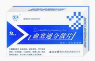 血塞通分散片