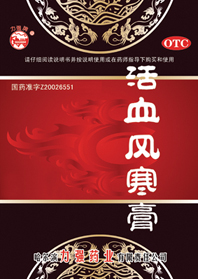 活血风寒膏