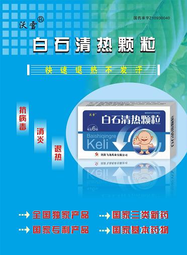 白石清热颗粒