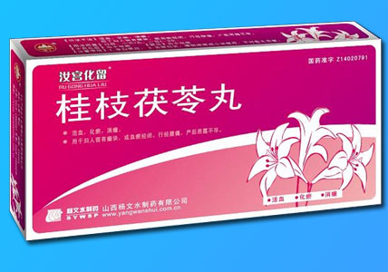 桂枝茯苓丸-汝宫化留