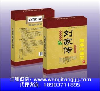 刘家传酸麻肿痛消