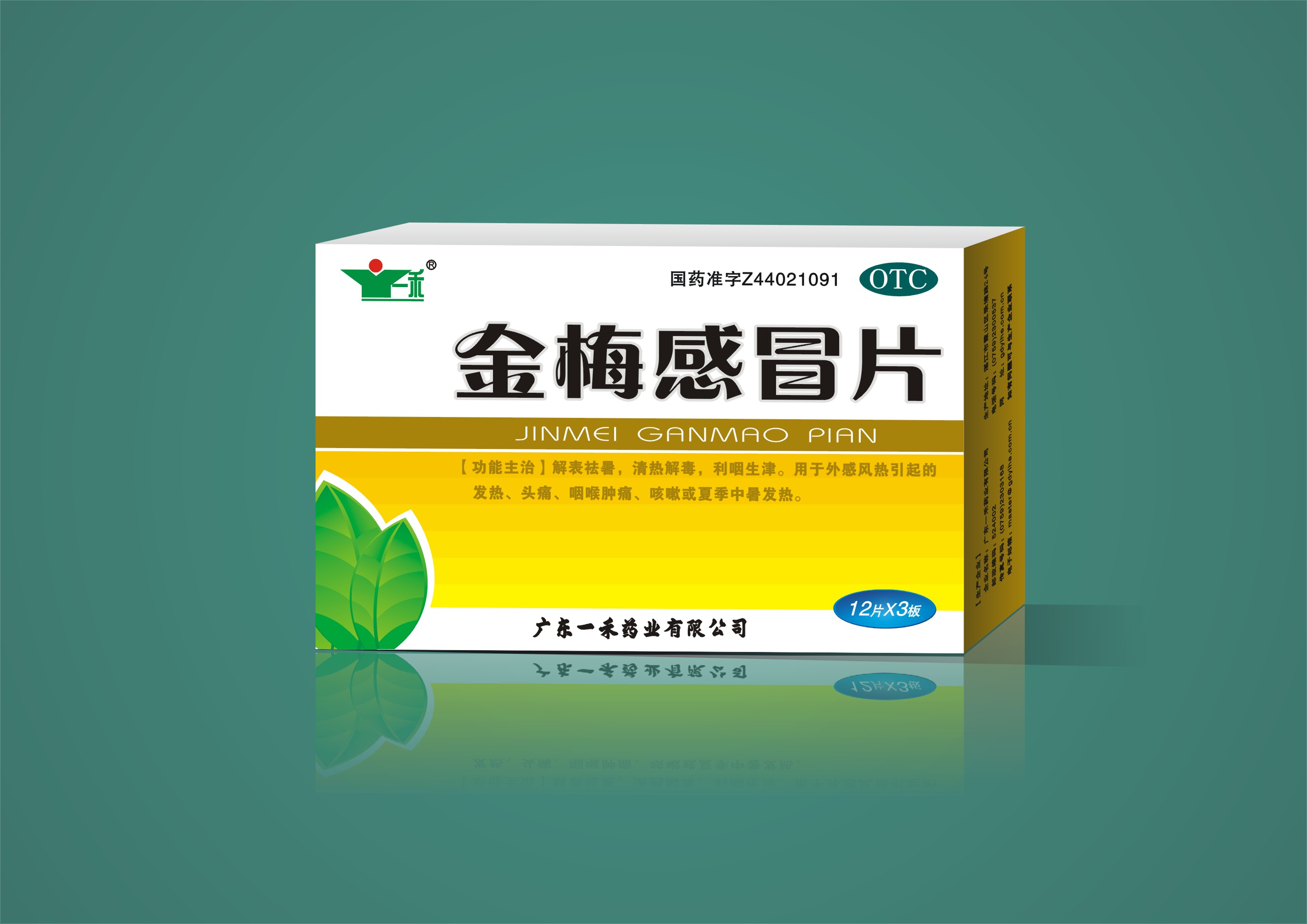 金梅感冒片（全国独家产品）