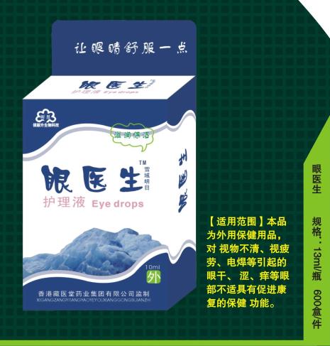 眼医生护理液