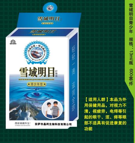 雪域明目青少年护理液