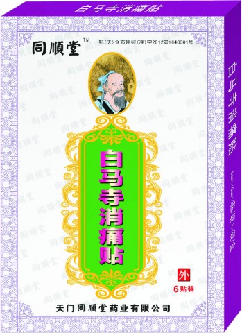 白马寺消痛贴
