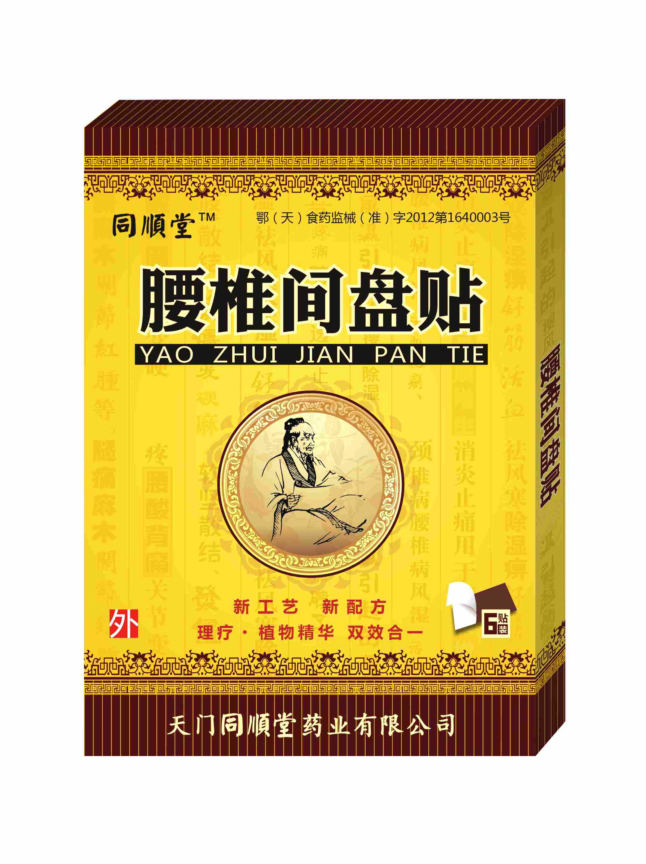 同顺堂牌腰椎间盘贴