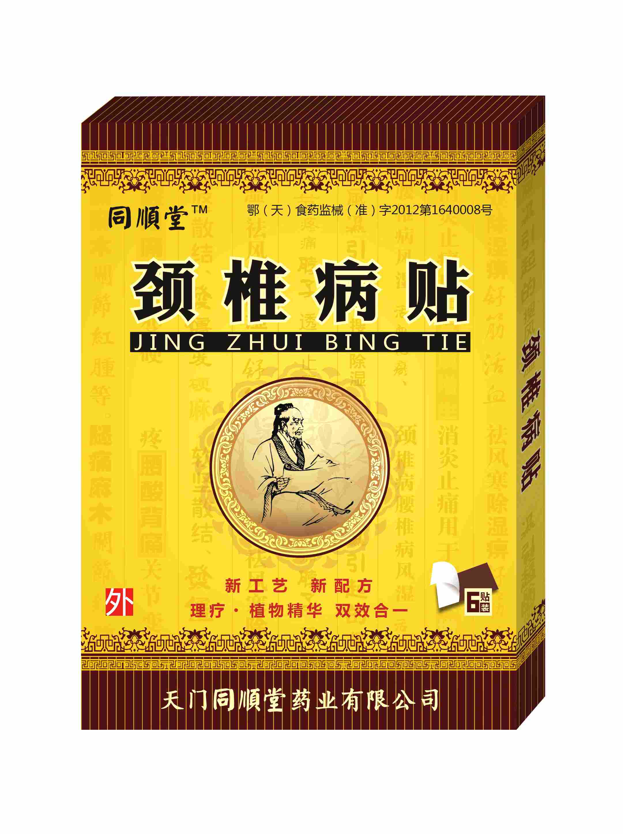 同顺堂牌颈椎病贴