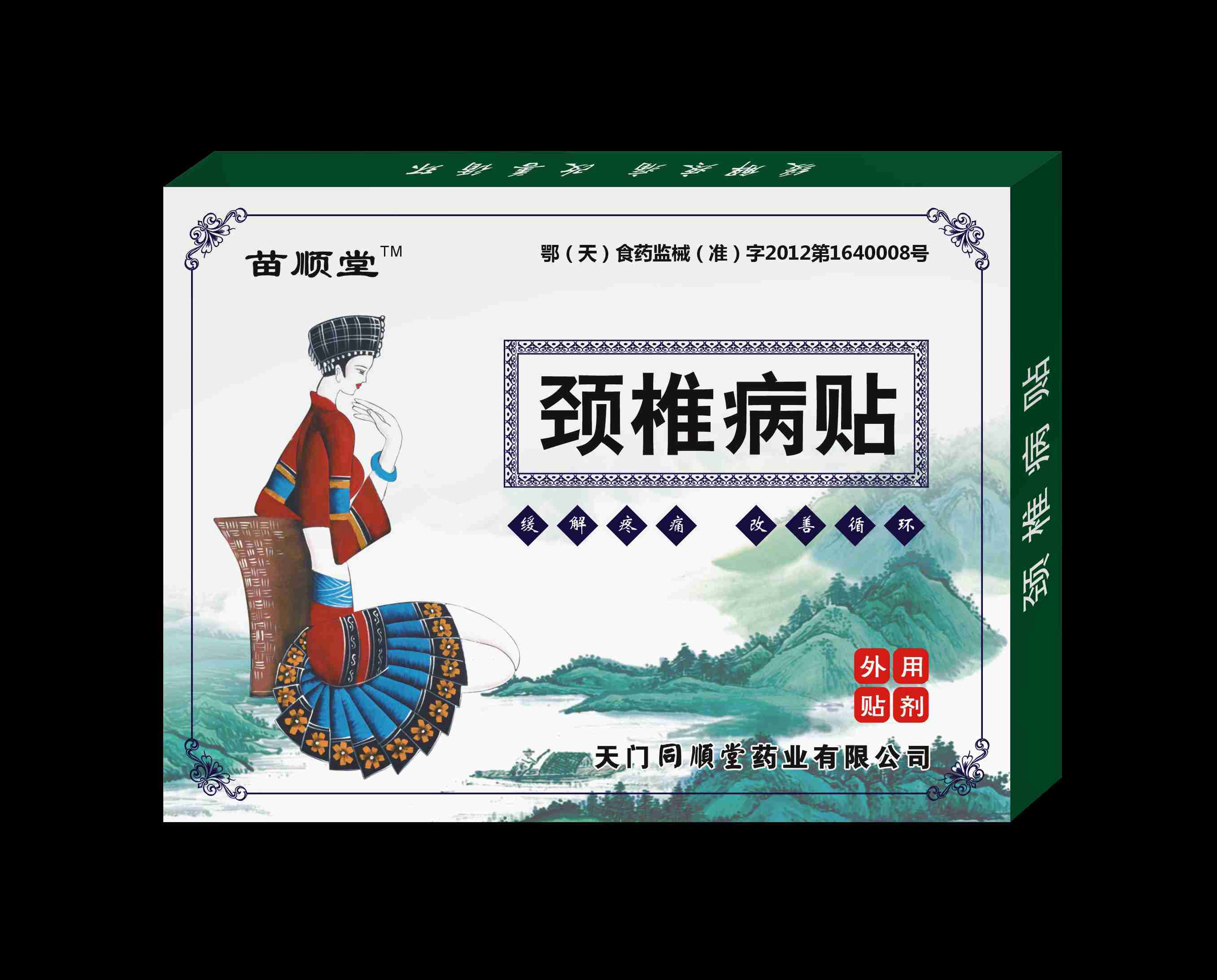 苗顺堂颈椎病贴、同顺堂颈椎病贴（巴布贴）