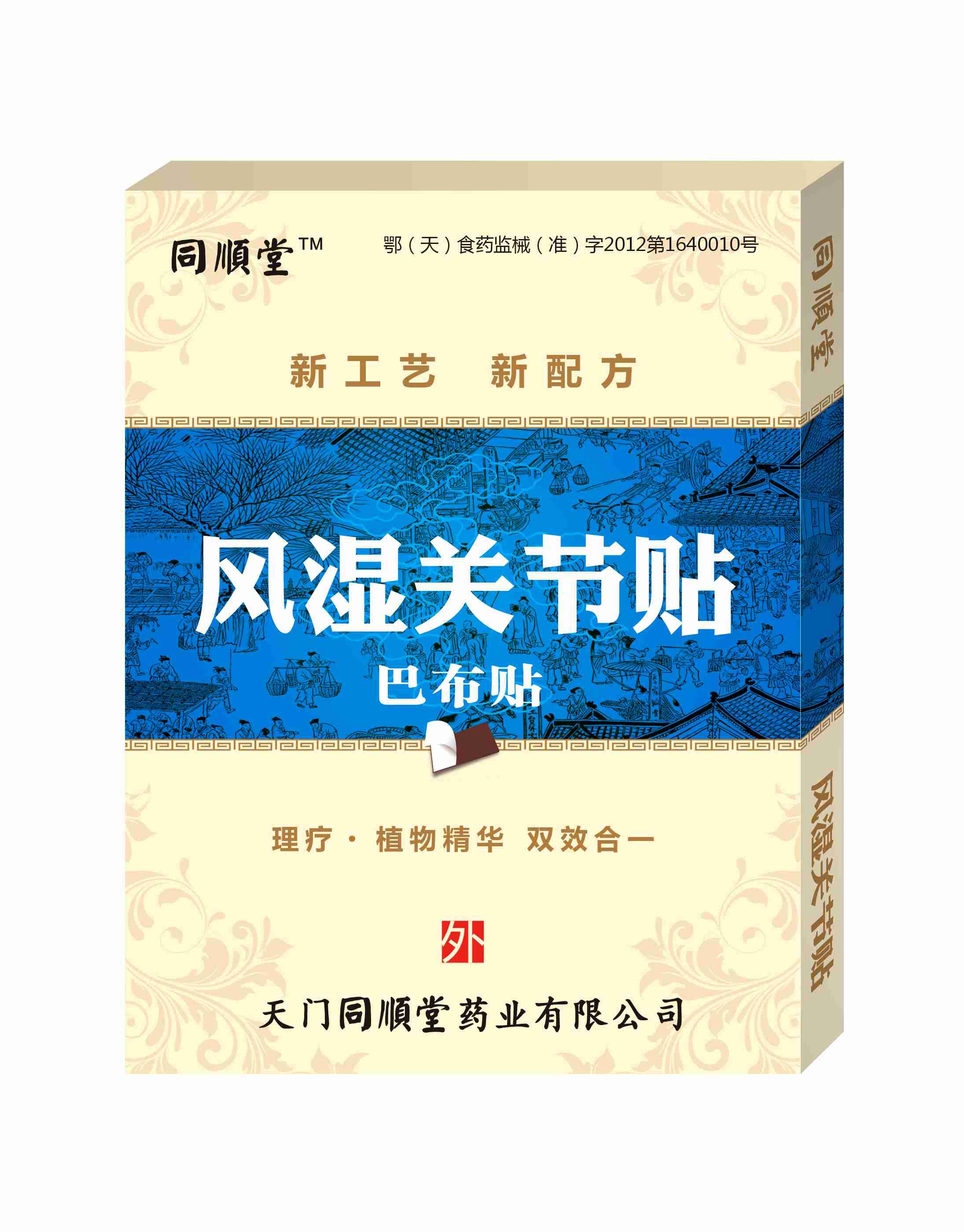 苗顺堂风湿关节贴、同顺堂风湿关节贴（巴布