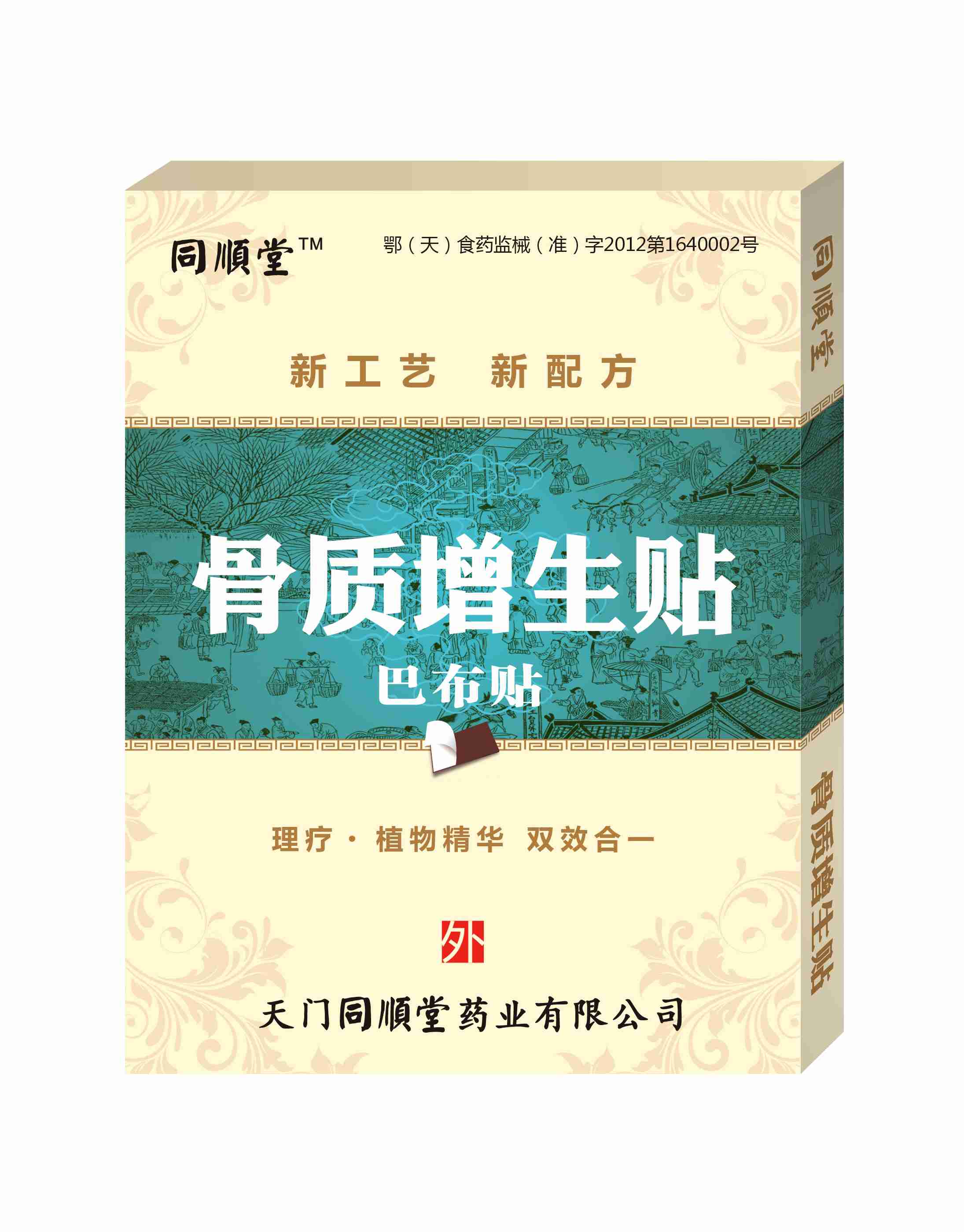 苗顺堂骨质增生贴、同顺堂骨质增生贴巴布贴