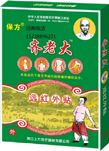 齐老大 远红外贴