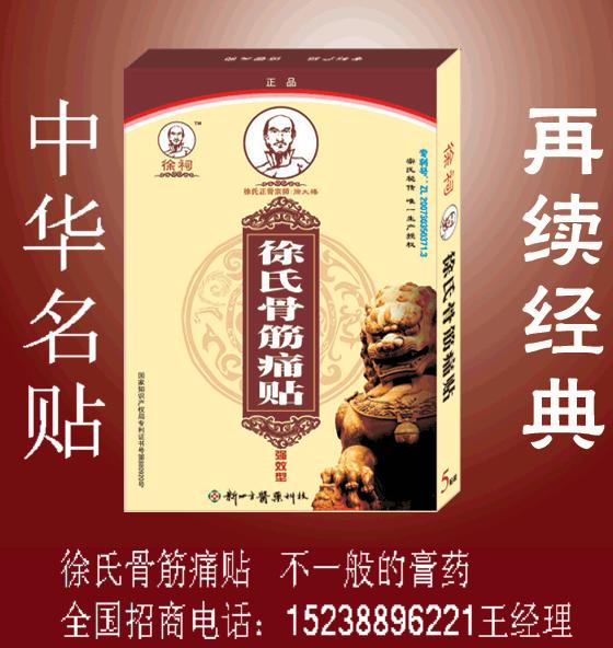 徐氏骨筋痛贴
