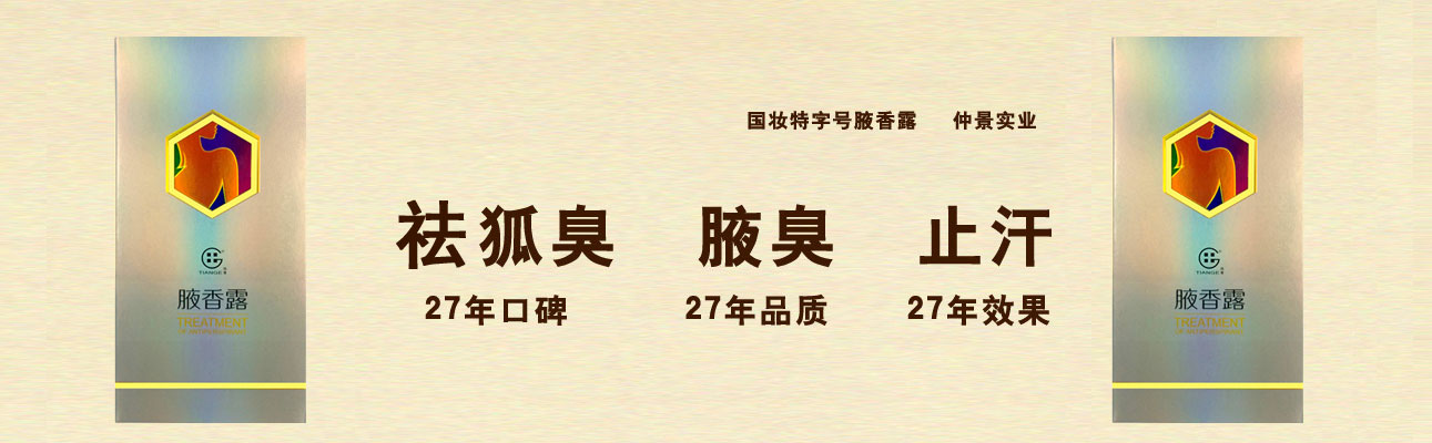 仲景狐臭净西施腋香露止汗去异味腋臭净味水喷雾厂家