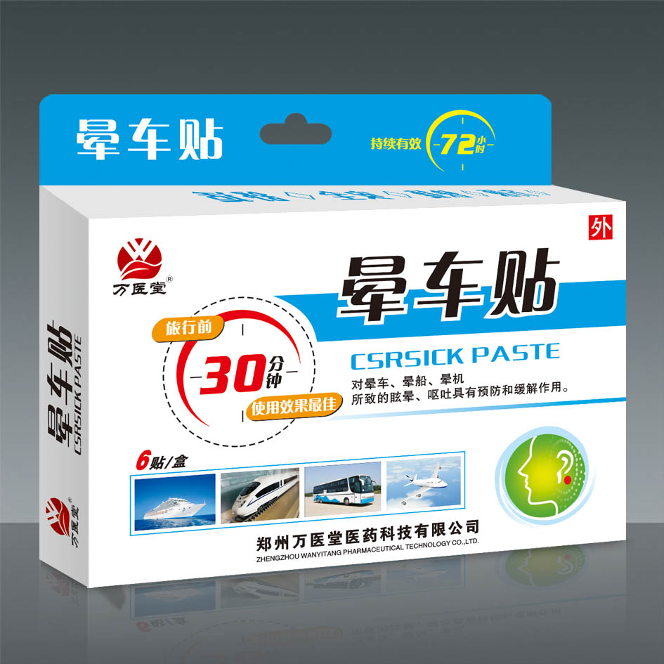 万医堂-晕车贴