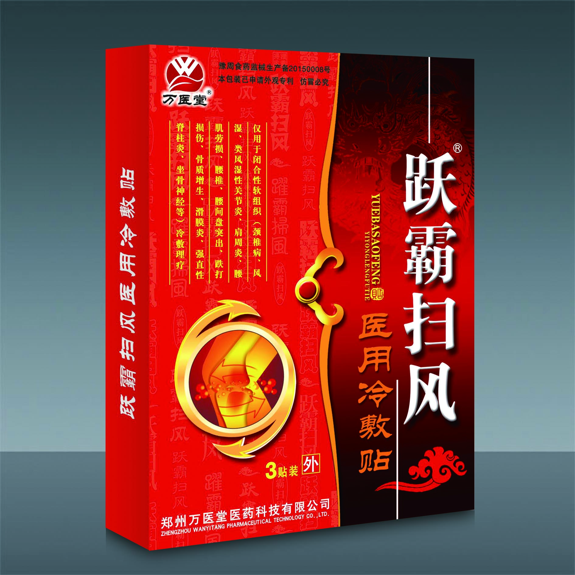 跃霸扫风红膏药（原跃霸扫风苗家传）