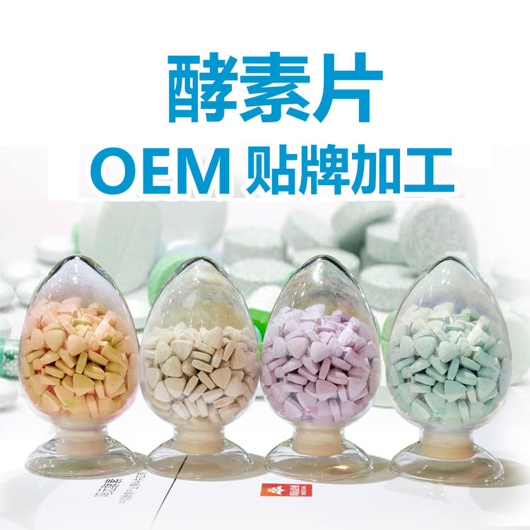 复合酵素片批发 综合酵素片OEM贴牌代加工 酵素工厂 台湾酵素