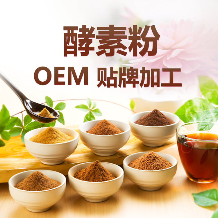 复合酵素粉OEM贴牌代加工 综合酵素粉批发 酵素加盟 台湾酵素