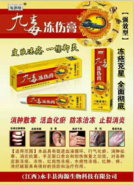 九毒冻伤膏