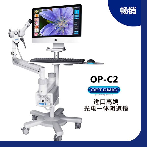 阴道镜、光电阴道镜、光电一体机、手术阴道镜欧普OPTOMIC OP-C2