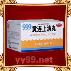 黄连上清丸