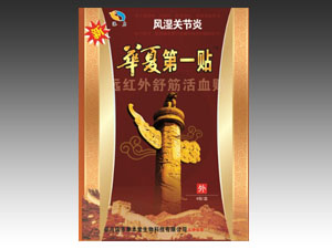 风湿关节炎华夏第一贴