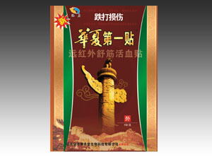 跌打损伤华夏第一贴