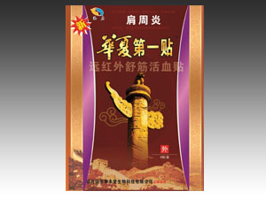 肩周炎华夏第一贴