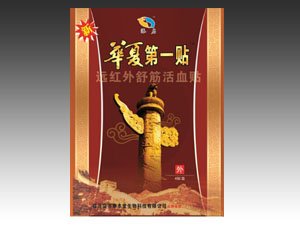 华夏第一贴远红外舒筋活血贴