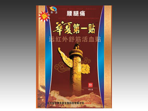 腰腿痛华夏第一贴
