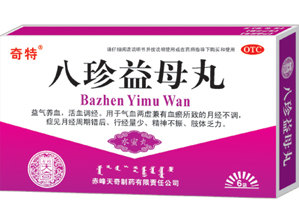 八珍益母丸