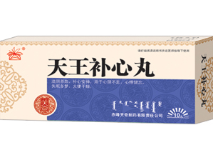 天王补心丸