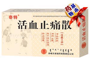  活血止痛散