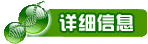详细信息
